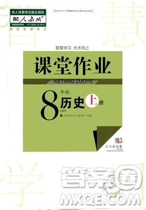 2020秋智慧學習天天向上課堂作業(yè)八年級上冊歷史人教版答案