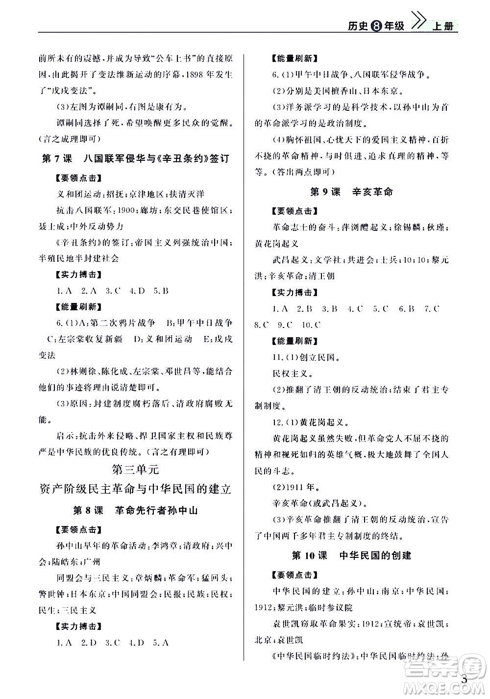 2020秋智慧學習天天向上課堂作業(yè)八年級上冊歷史人教版答案