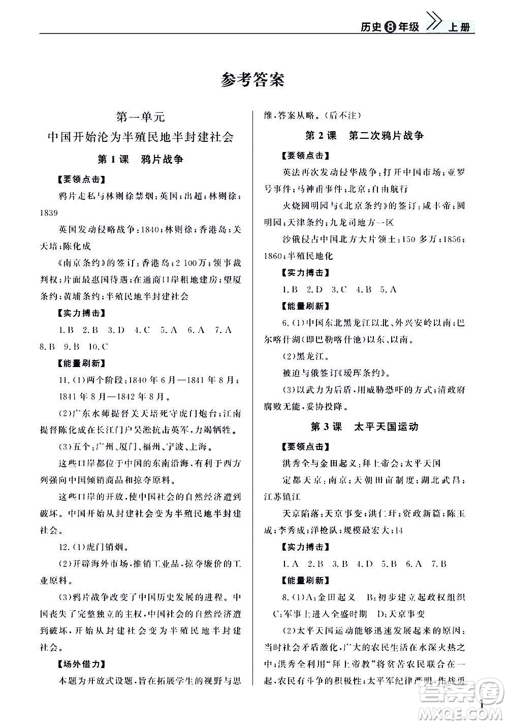 2020秋智慧學習天天向上課堂作業(yè)八年級上冊歷史人教版答案
