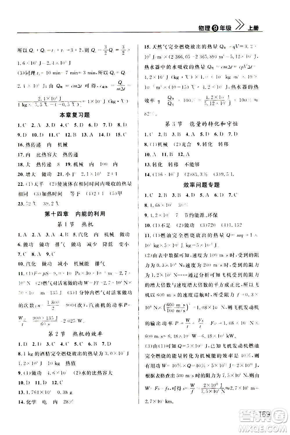2020秋智慧學(xué)習(xí)天天向上課堂作業(yè)九年級(jí)上冊(cè)物理人教版答案
