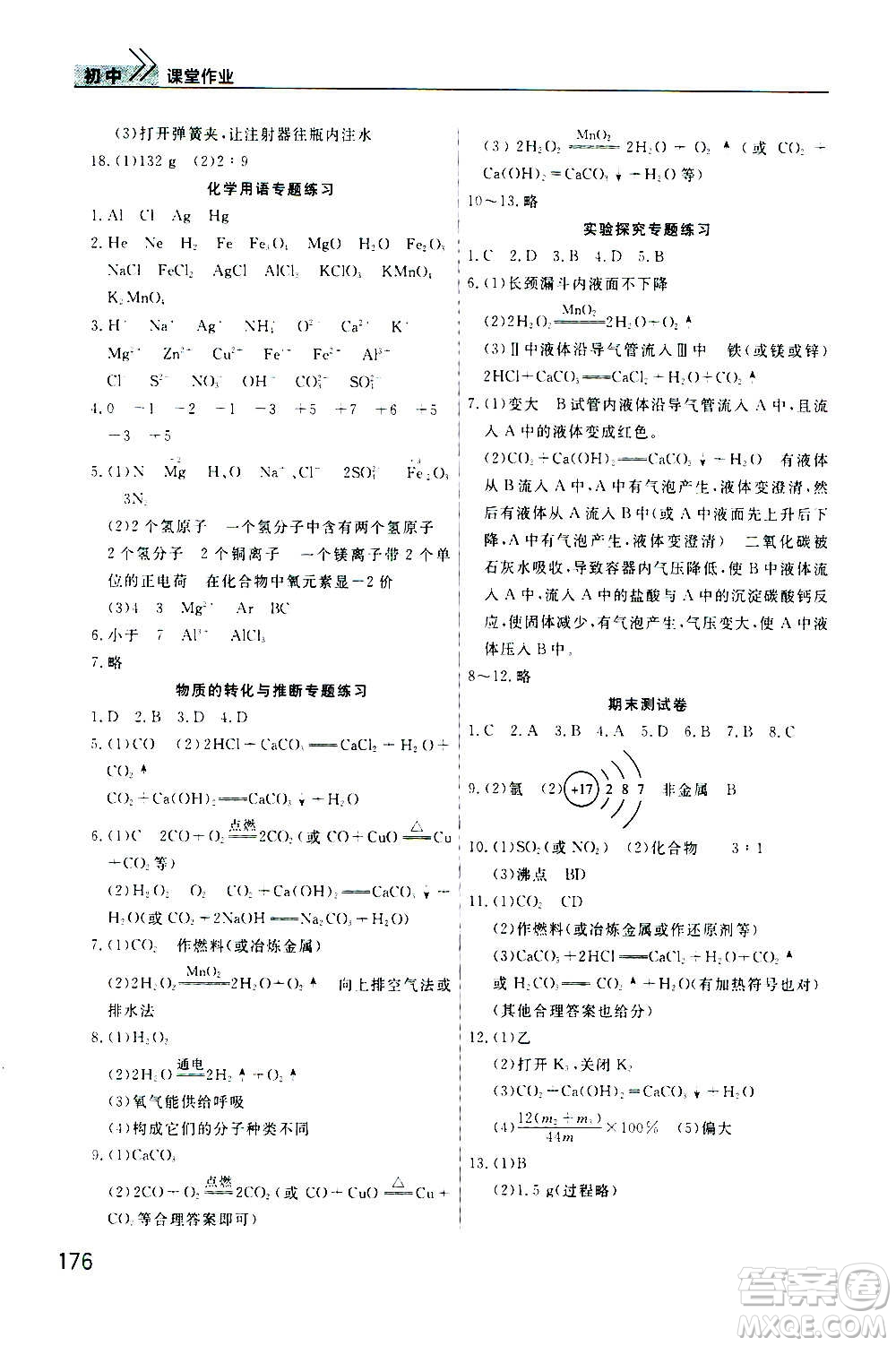 2020秋智慧學(xué)習(xí)天天向上課堂作業(yè)九年級(jí)上冊(cè)化學(xué)人教版答案