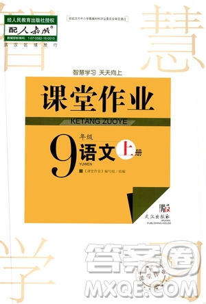 2020秋智慧學(xué)習(xí)天天向上課堂作業(yè)九年級上冊語文人教版答案