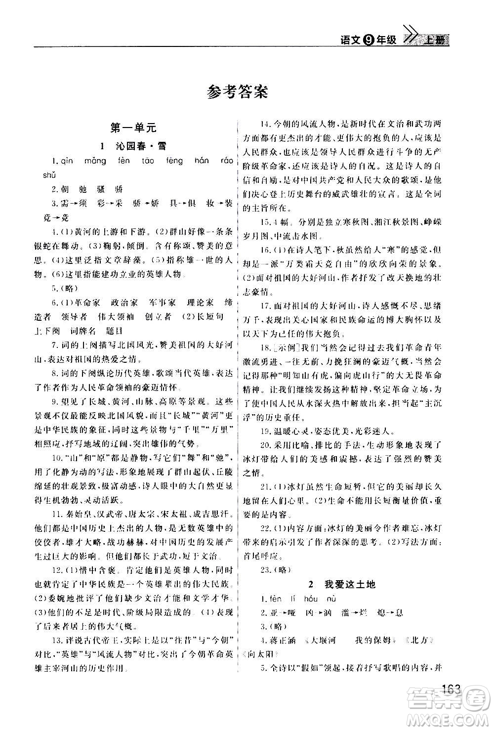 2020秋智慧學(xué)習(xí)天天向上課堂作業(yè)九年級上冊語文人教版答案