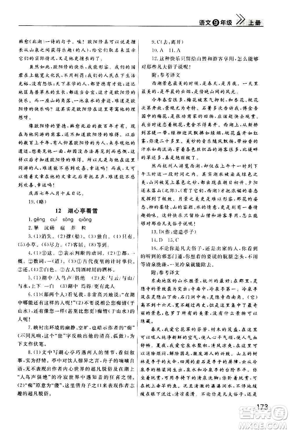 2020秋智慧學(xué)習(xí)天天向上課堂作業(yè)九年級上冊語文人教版答案