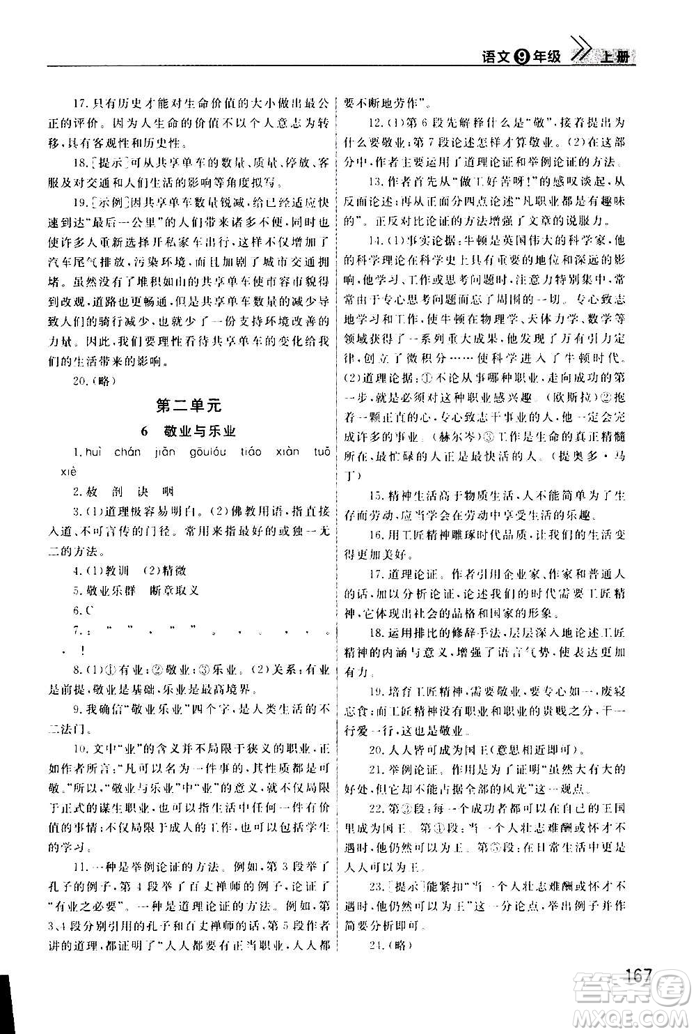 2020秋智慧學(xué)習(xí)天天向上課堂作業(yè)九年級上冊語文人教版答案
