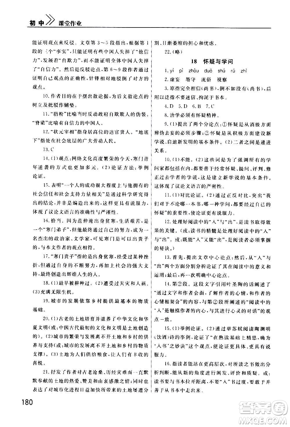 2020秋智慧學(xué)習(xí)天天向上課堂作業(yè)九年級上冊語文人教版答案