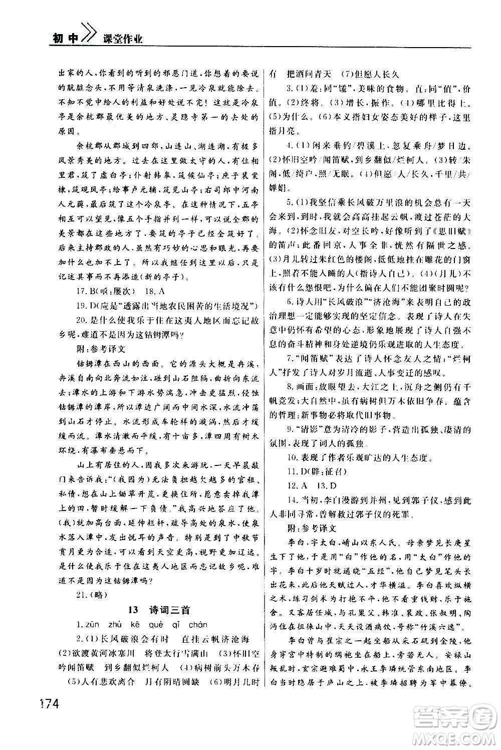 2020秋智慧學(xué)習(xí)天天向上課堂作業(yè)九年級上冊語文人教版答案
