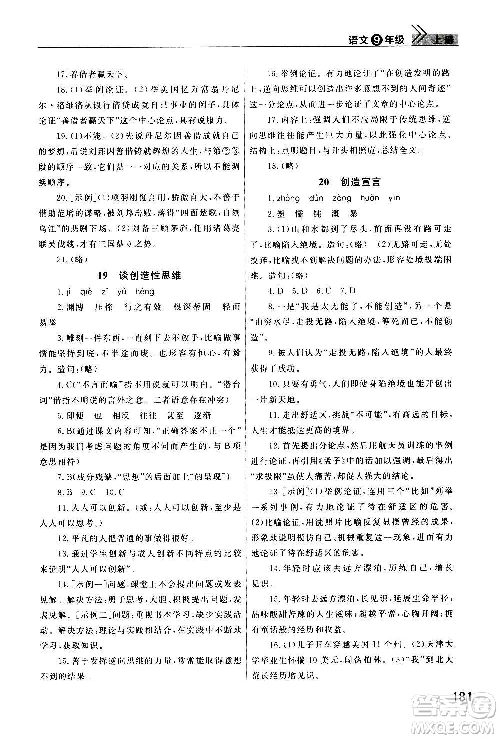 2020秋智慧學(xué)習(xí)天天向上課堂作業(yè)九年級上冊語文人教版答案