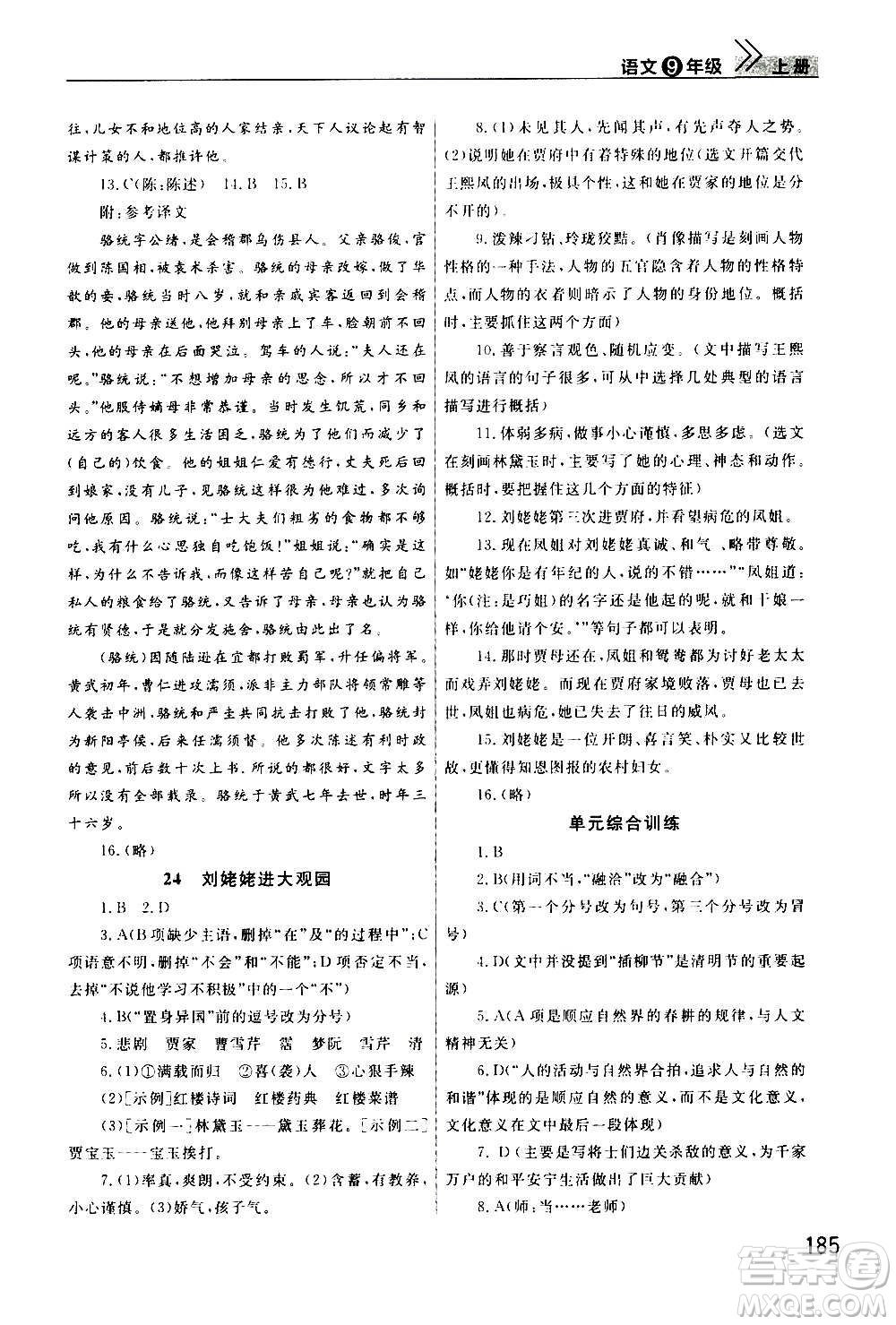 2020秋智慧學(xué)習(xí)天天向上課堂作業(yè)九年級上冊語文人教版答案