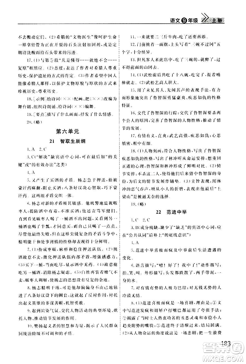 2020秋智慧學(xué)習(xí)天天向上課堂作業(yè)九年級上冊語文人教版答案