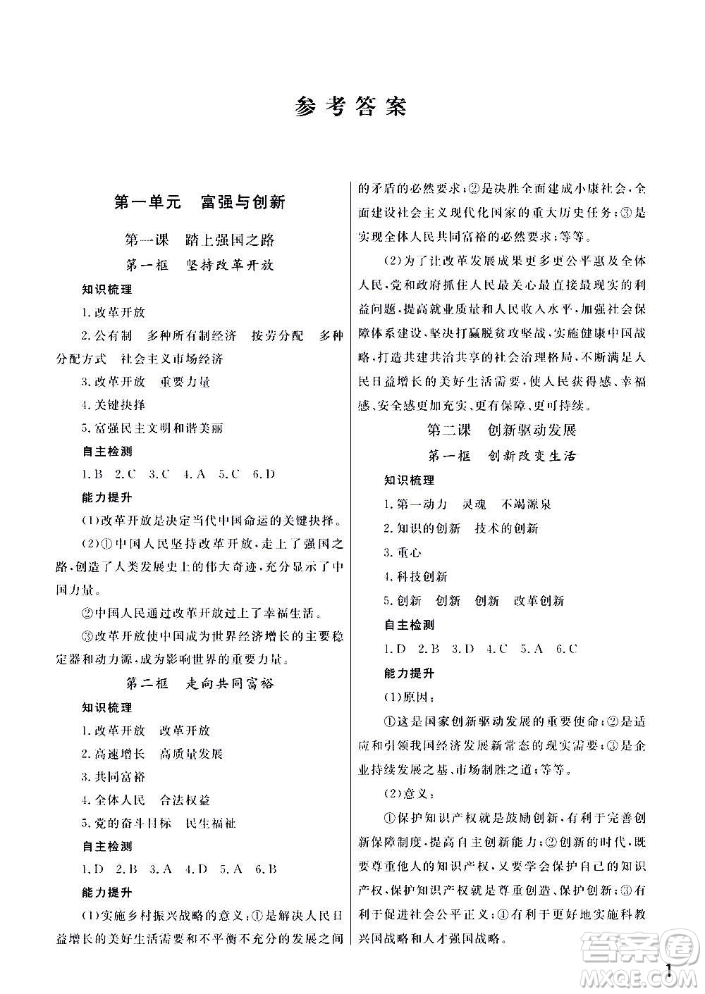 2020秋智慧學(xué)習(xí)天天向上課堂作業(yè)九年級(jí)上冊(cè)道德與法治人教版答案