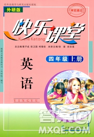 廣東高等教育出版社2020年快樂(lè)課堂英語(yǔ)四年級(jí)上冊(cè)外研版答案