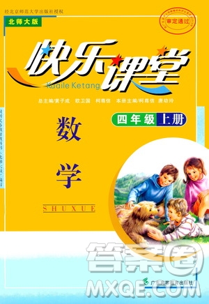 廣東高等教育出版社2020年快樂(lè)課堂數(shù)學(xué)四年級(jí)上冊(cè)北師大版答案