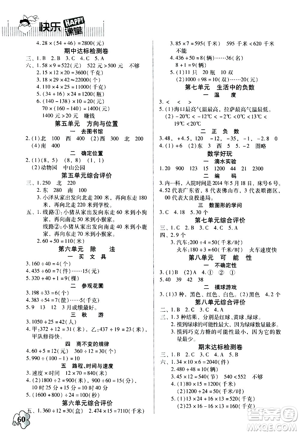 廣東高等教育出版社2020年快樂(lè)課堂數(shù)學(xué)四年級(jí)上冊(cè)北師大版答案