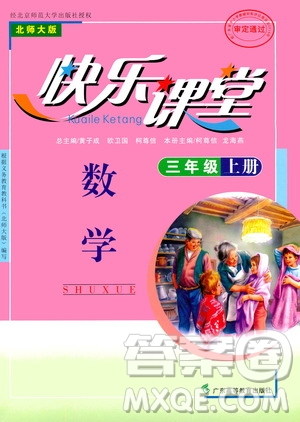 廣東高等教育出版社2020年快樂(lè)課堂數(shù)學(xué)三年級(jí)上冊(cè)北師大版答案