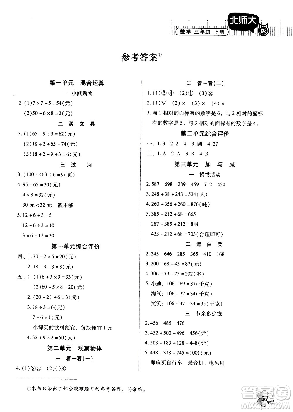 廣東高等教育出版社2020年快樂(lè)課堂數(shù)學(xué)三年級(jí)上冊(cè)北師大版答案