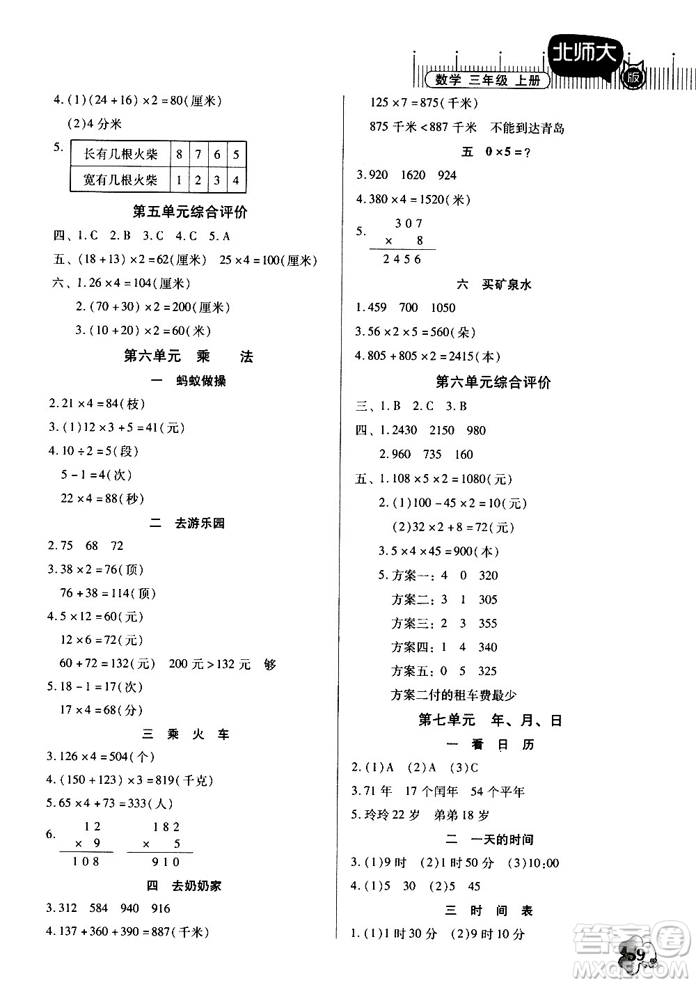 廣東高等教育出版社2020年快樂(lè)課堂數(shù)學(xué)三年級(jí)上冊(cè)北師大版答案