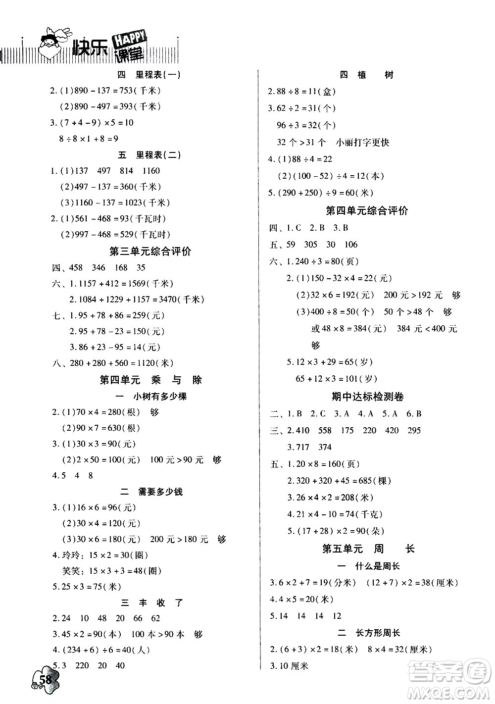 廣東高等教育出版社2020年快樂(lè)課堂數(shù)學(xué)三年級(jí)上冊(cè)北師大版答案
