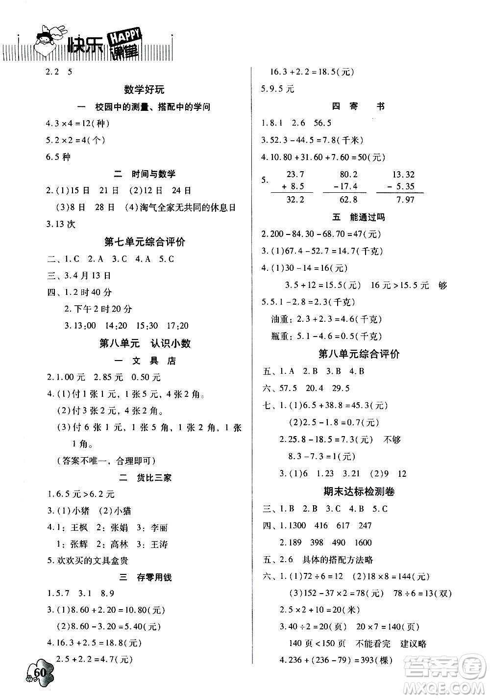廣東高等教育出版社2020年快樂(lè)課堂數(shù)學(xué)三年級(jí)上冊(cè)北師大版答案