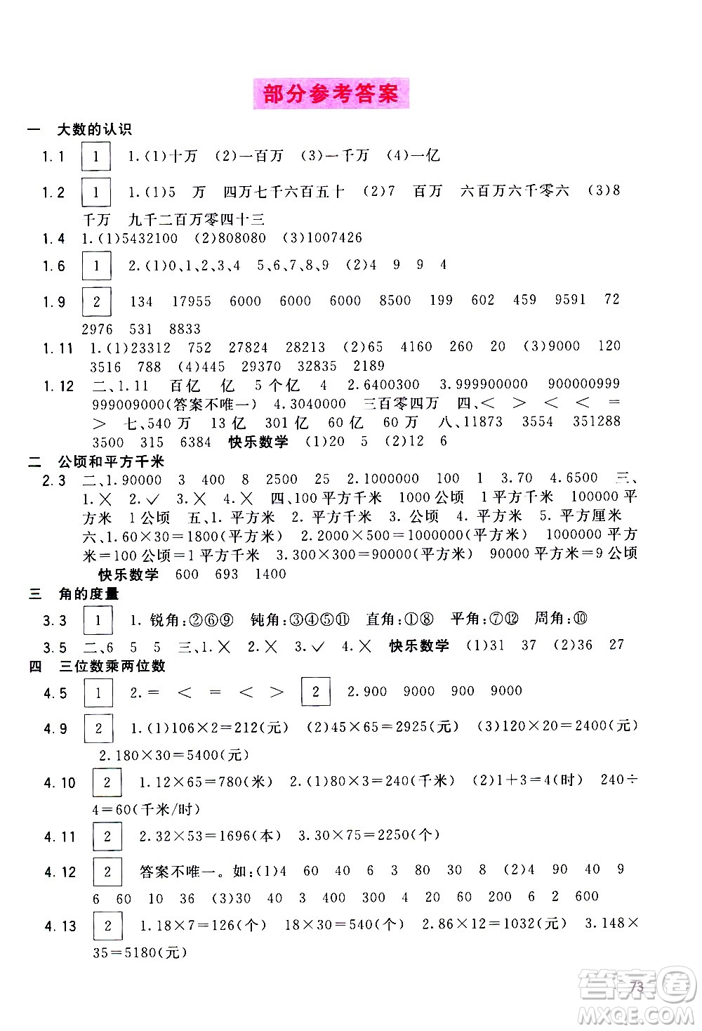 廣西教育出版社2020年快樂口算四年級(jí)上冊A版人教版答案