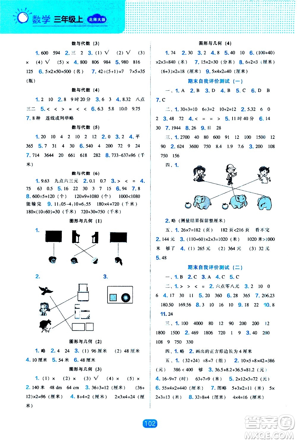 2020年新編新課程能力培養(yǎng)數(shù)學(xué)三年級(jí)上冊(cè)北師大版答案