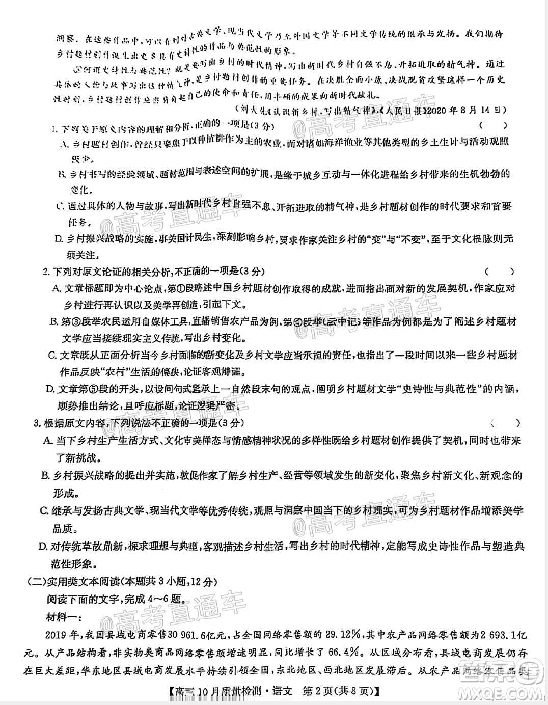 九師聯(lián)盟2020-2021學年高三10月質(zhì)量檢測語文試題及答案