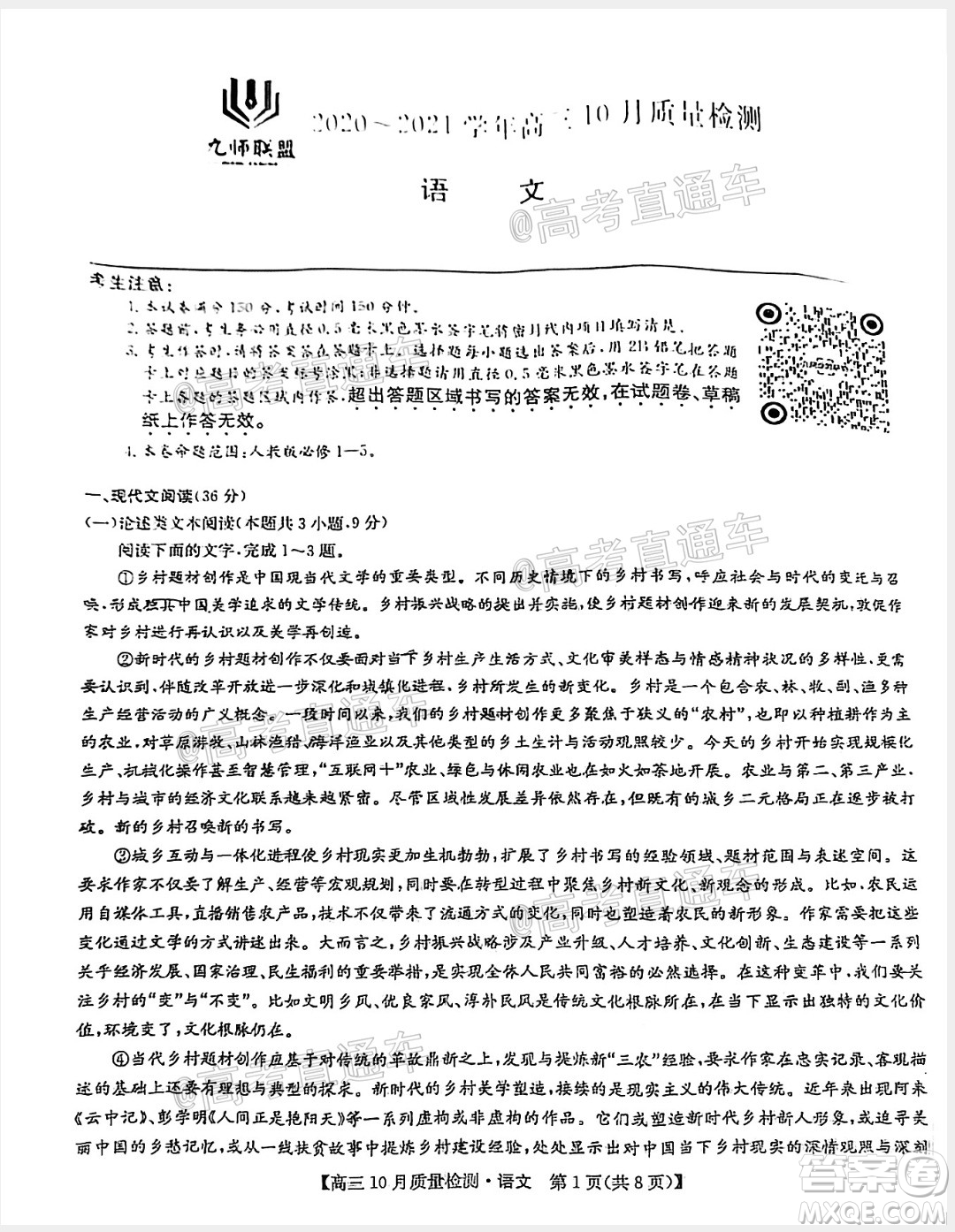 九師聯(lián)盟2020-2021學年高三10月質(zhì)量檢測語文試題及答案
