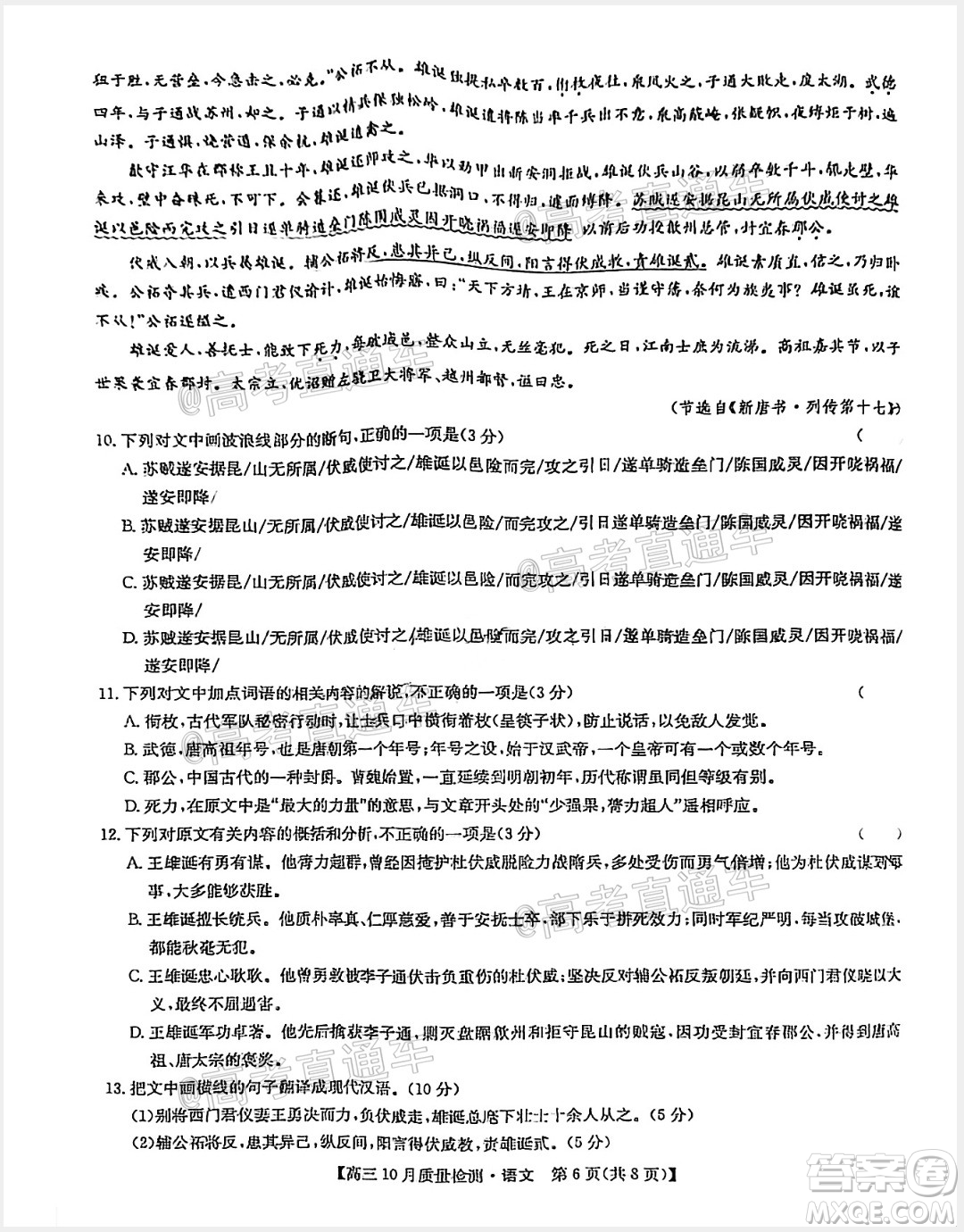 九師聯(lián)盟2020-2021學年高三10月質(zhì)量檢測語文試題及答案
