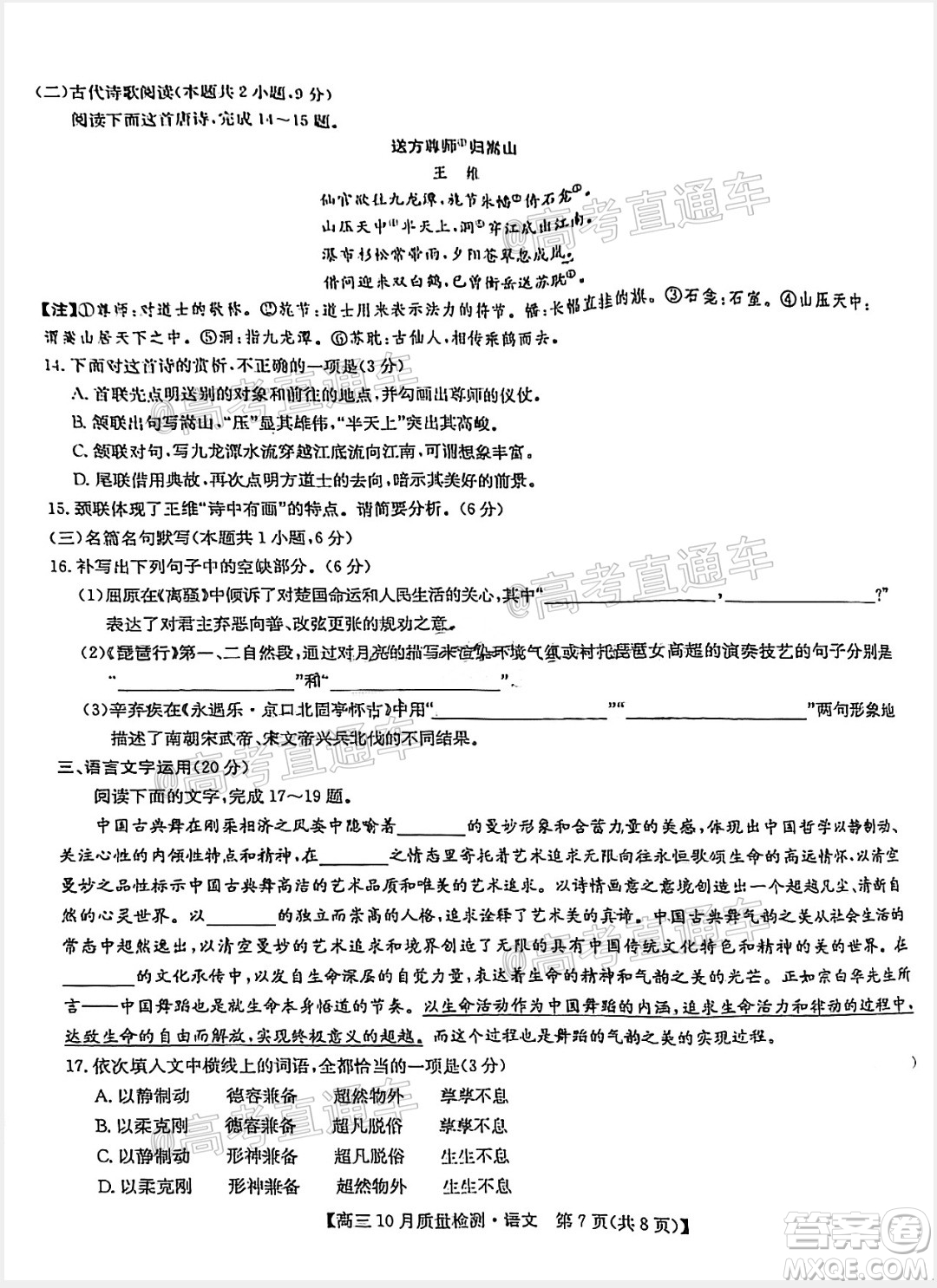九師聯(lián)盟2020-2021學年高三10月質(zhì)量檢測語文試題及答案