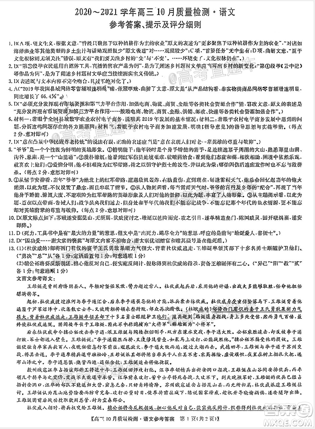 九師聯(lián)盟2020-2021學年高三10月質(zhì)量檢測語文試題及答案