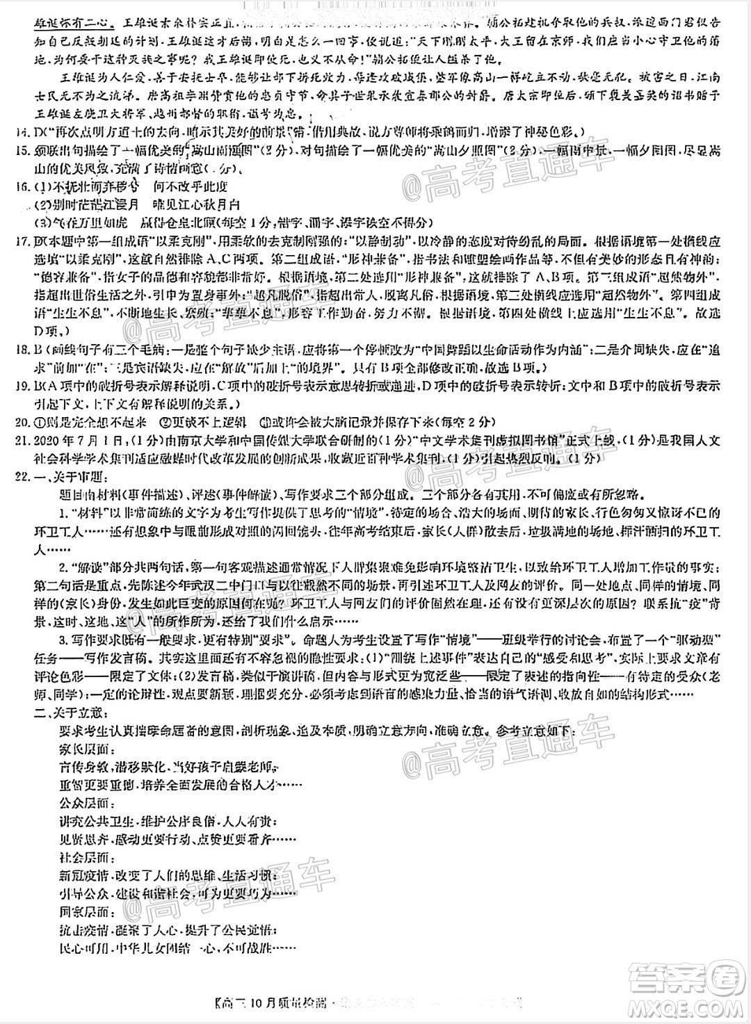 九師聯(lián)盟2020-2021學年高三10月質(zhì)量檢測語文試題及答案