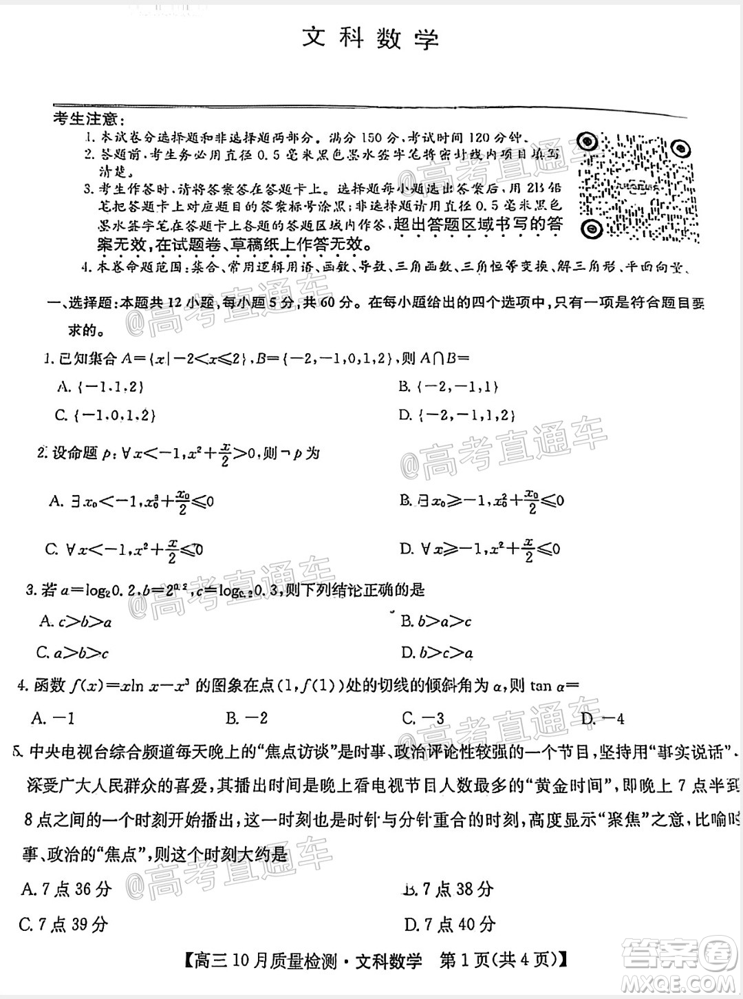 九師聯(lián)盟2020-2021學年高三10月質(zhì)量檢測文科數(shù)學試題及答案