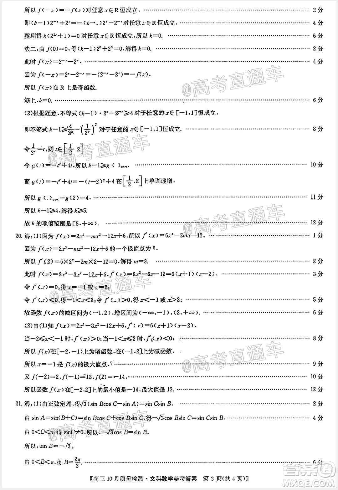 九師聯(lián)盟2020-2021學年高三10月質(zhì)量檢測文科數(shù)學試題及答案
