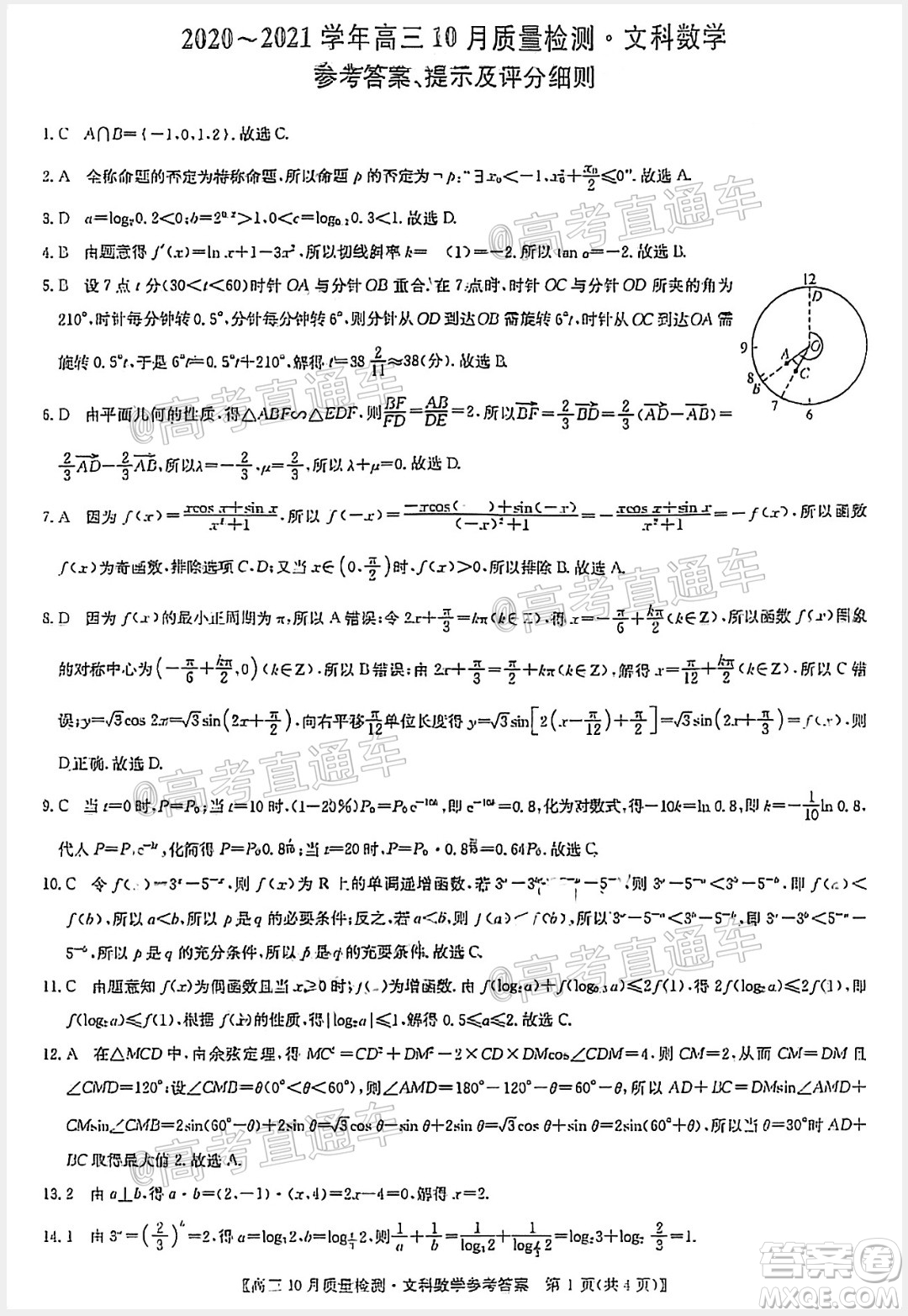 九師聯(lián)盟2020-2021學年高三10月質(zhì)量檢測文科數(shù)學試題及答案