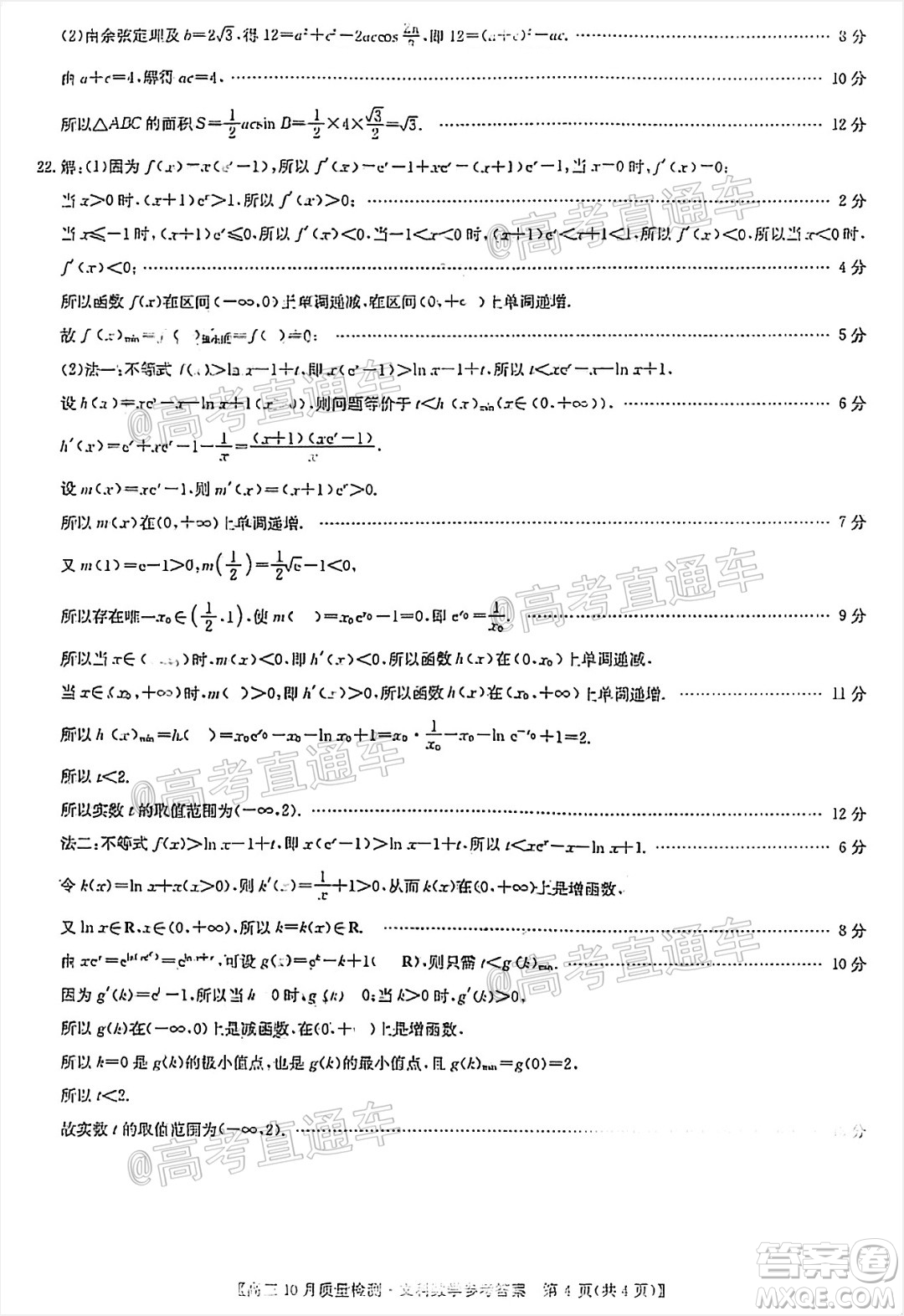 九師聯(lián)盟2020-2021學年高三10月質(zhì)量檢測文科數(shù)學試題及答案