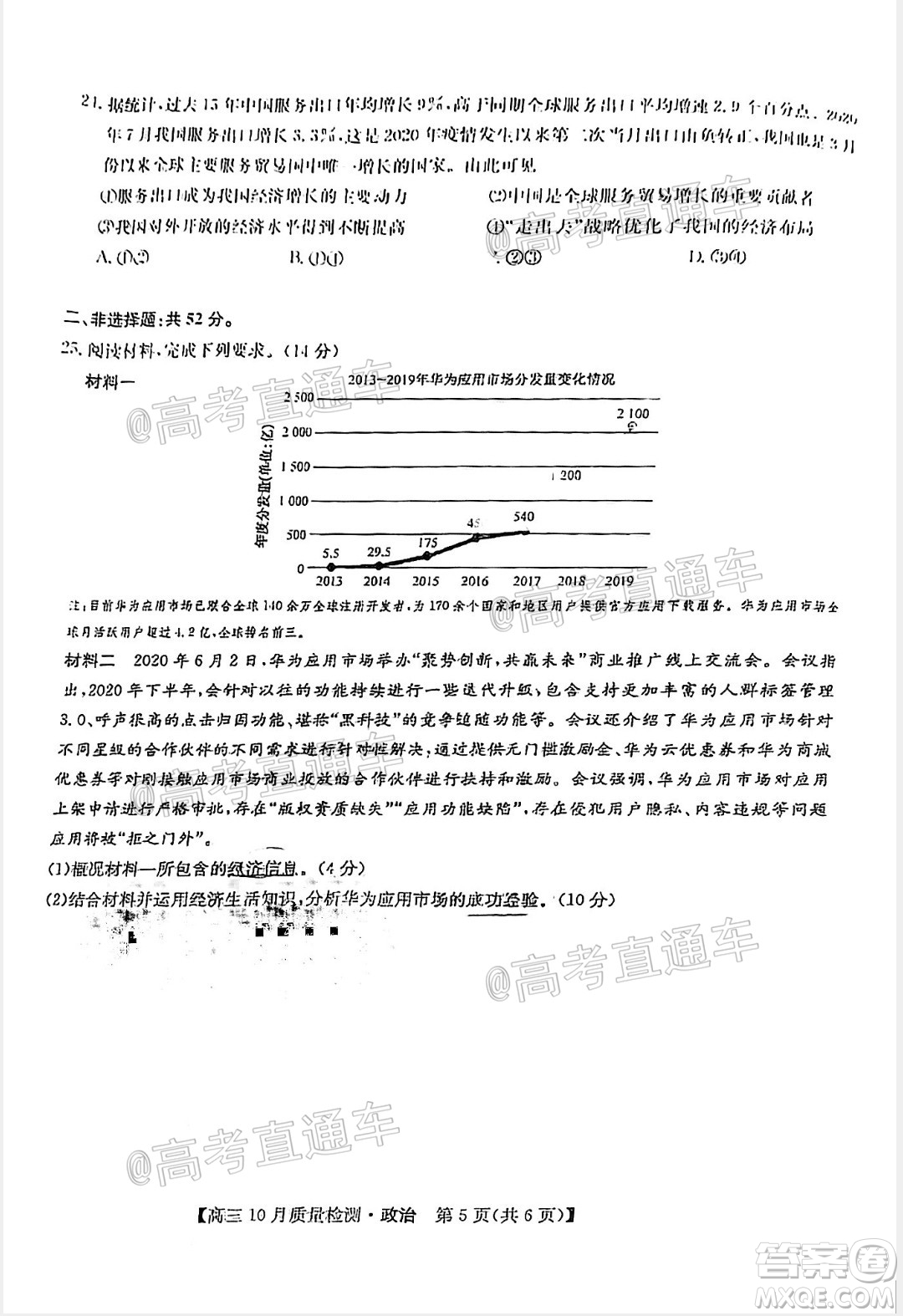 九師聯(lián)盟2020-2021學(xué)年高三10月質(zhì)量檢測(cè)政治試題及答案