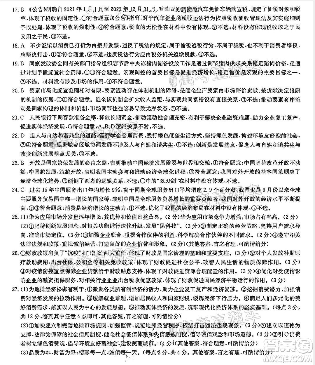 九師聯(lián)盟2020-2021學(xué)年高三10月質(zhì)量檢測(cè)政治試題及答案