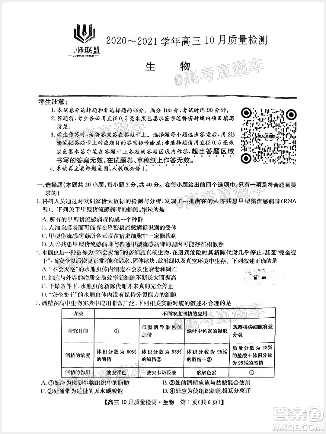 九師聯(lián)盟2020-2021學(xué)年高三10月質(zhì)量檢測生物試題及答案