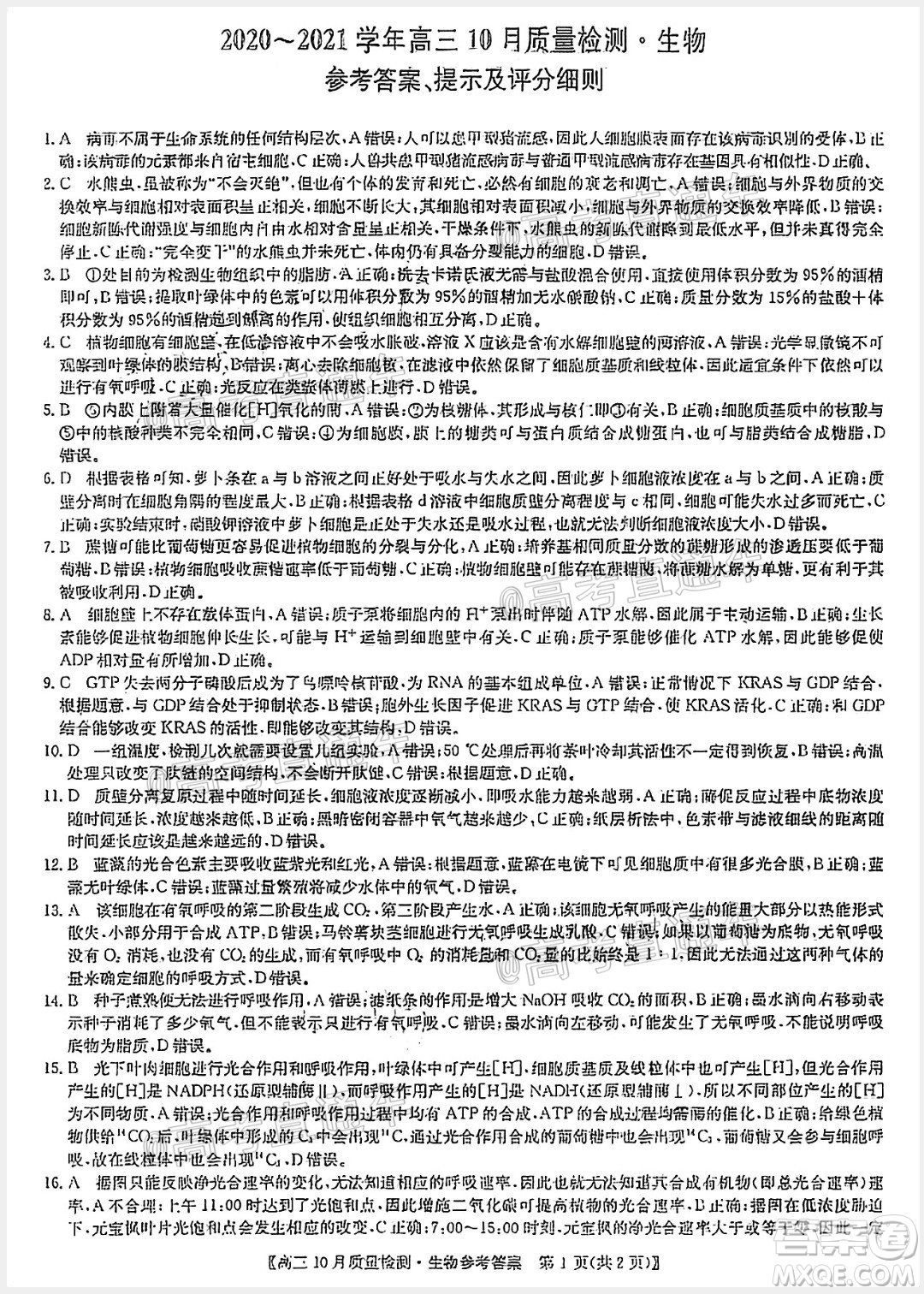 九師聯(lián)盟2020-2021學(xué)年高三10月質(zhì)量檢測生物試題及答案