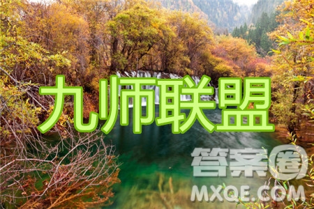 九師聯(lián)盟2020-2021學(xué)年高三10月質(zhì)量檢測生物試題及答案