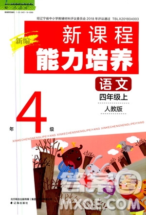2020年新編新課程能力培養(yǎng)語文四年級上冊人教版答案