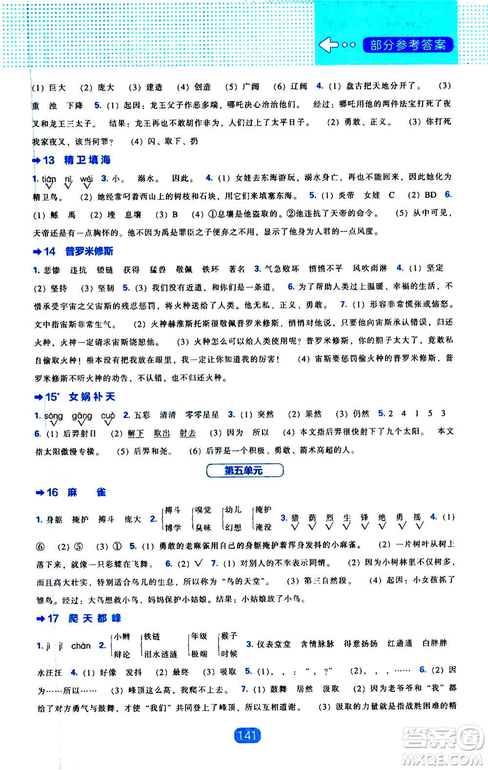 2020年新編新課程能力培養(yǎng)語文四年級上冊人教版答案
