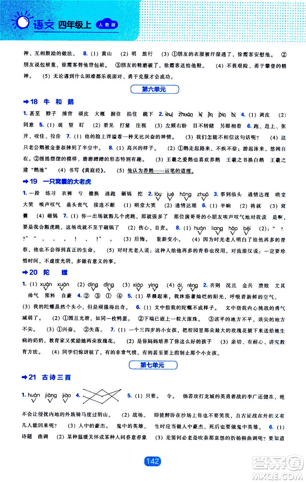 2020年新編新課程能力培養(yǎng)語文四年級上冊人教版答案