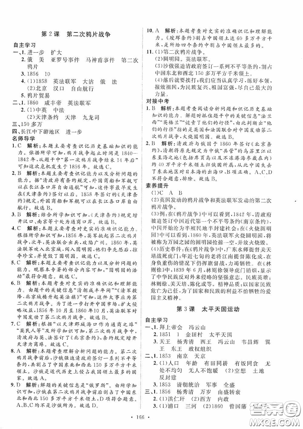 陜西人民出版社2020實(shí)驗(yàn)教材新學(xué)案八年級(jí)歷史上冊(cè)人教版答案