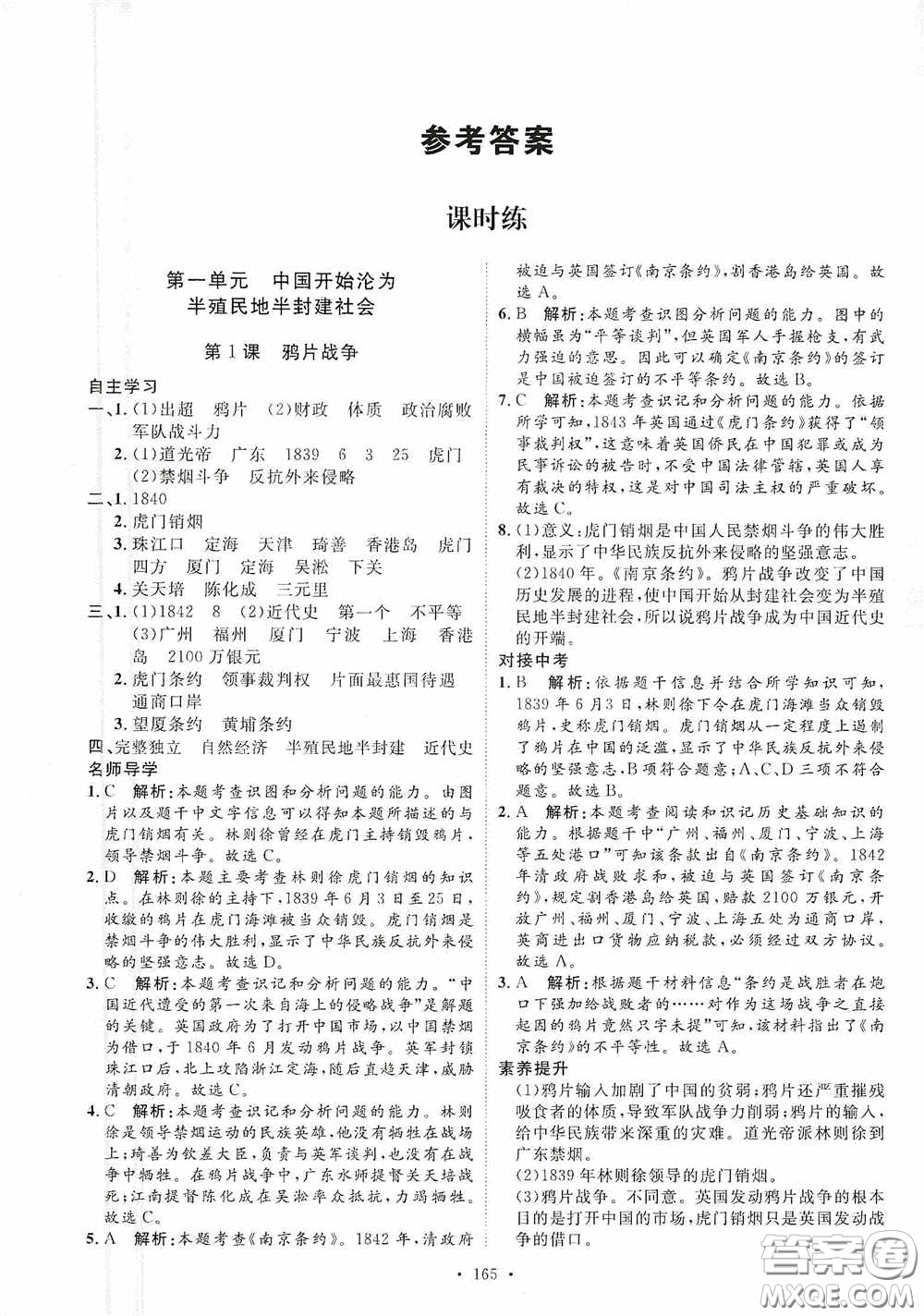 陜西人民出版社2020實(shí)驗(yàn)教材新學(xué)案八年級(jí)歷史上冊(cè)人教版答案