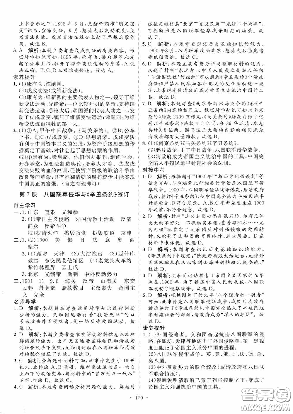 陜西人民出版社2020實(shí)驗(yàn)教材新學(xué)案八年級(jí)歷史上冊(cè)人教版答案