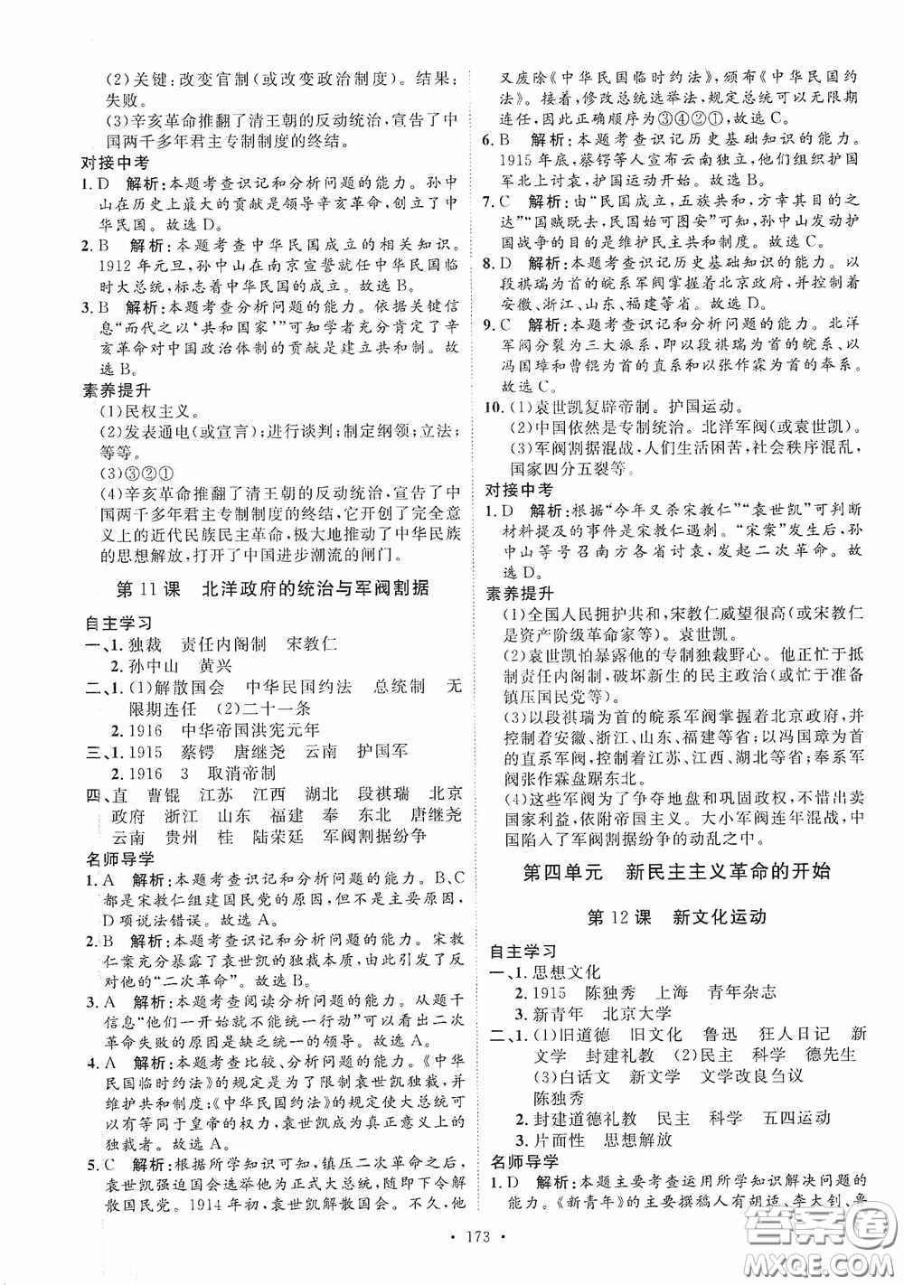陜西人民出版社2020實(shí)驗(yàn)教材新學(xué)案八年級(jí)歷史上冊(cè)人教版答案
