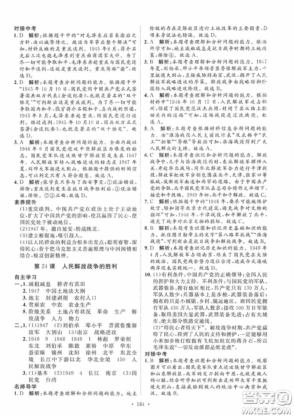 陜西人民出版社2020實(shí)驗(yàn)教材新學(xué)案八年級(jí)歷史上冊(cè)人教版答案