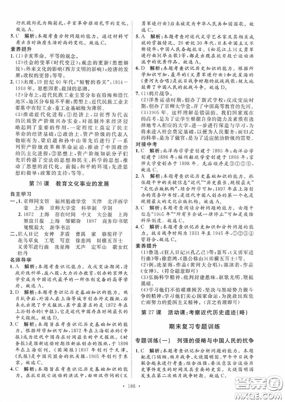 陜西人民出版社2020實(shí)驗(yàn)教材新學(xué)案八年級(jí)歷史上冊(cè)人教版答案