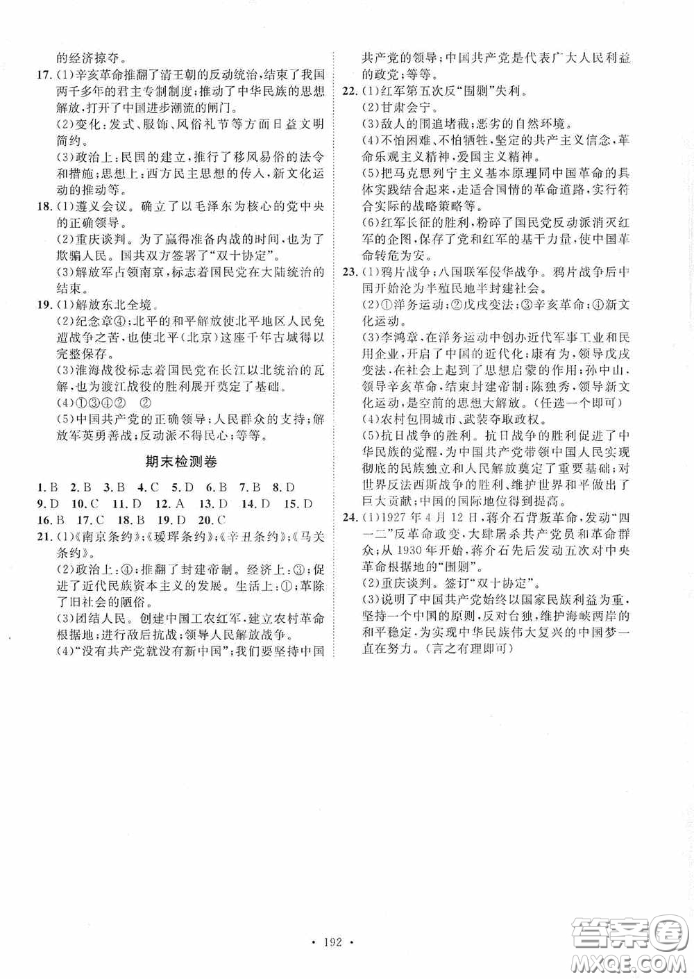 陜西人民出版社2020實(shí)驗(yàn)教材新學(xué)案八年級(jí)歷史上冊(cè)人教版答案